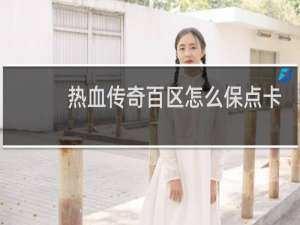 热血传奇百区怎么保点卡