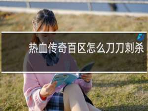 热血传奇百区怎么刀刀刺杀