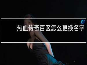 热血传奇百区怎么更换名字