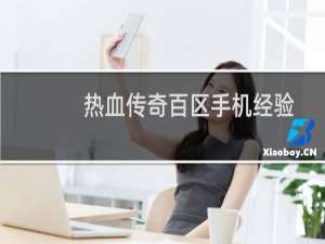 热血传奇百区手机经验