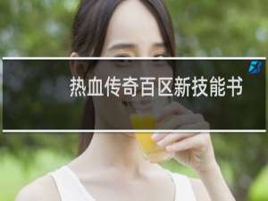 热血传奇百区新技能书