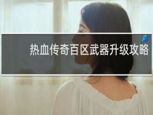 热血传奇百区武器升级攻略