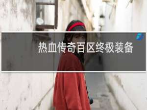 热血传奇百区终极装备