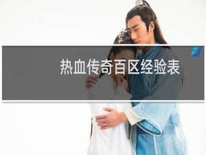 热血传奇百区经验表