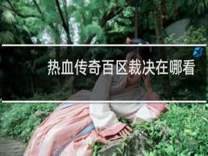 热血传奇百区裁决在哪看