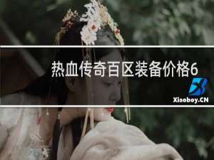 热血传奇百区装备价格6