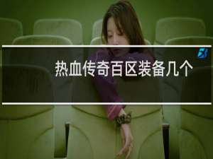 热血传奇百区装备几个