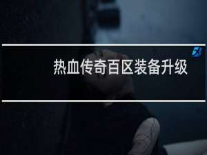热血传奇百区装备升级
