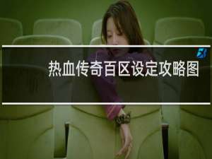 热血传奇百区设定攻略图