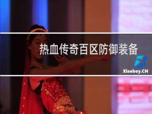 热血传奇百区防御装备