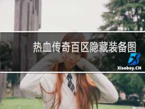 热血传奇百区隐藏装备图