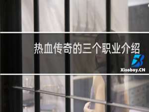 热血传奇的三个职业介绍