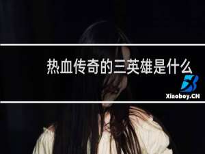 热血传奇的三英雄是什么
