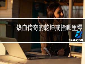 热血传奇的乾坤戒指哪里爆