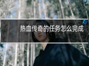 热血传奇的任务怎么完成