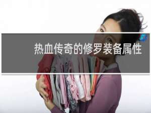 热血传奇的修罗装备属性