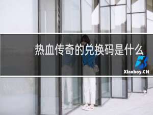 热血传奇的兑换码是什么