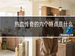 热血传奇的六个特点是什么