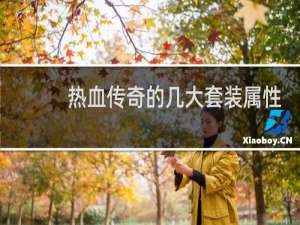 热血传奇的几大套装属性