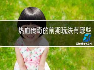 热血传奇的前期玩法有哪些