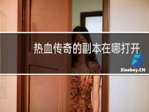 热血传奇的副本在哪打开