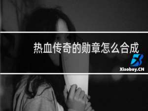 热血传奇的勋章怎么合成