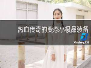 熱血傳奇的變態小極品裝備