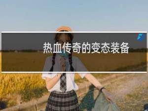 热血传奇的变态装备