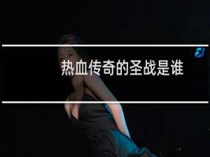 热血传奇的圣战是谁