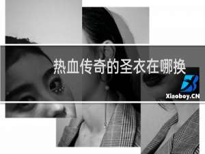 热血传奇的圣衣在哪换