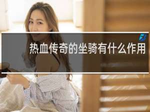 热血传奇的坐骑有什么作用