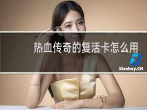 热血传奇的复活卡怎么用