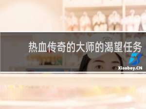 热血传奇的大师的渴望任务