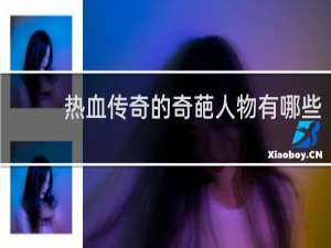 热血传奇的奇葩人物有哪些