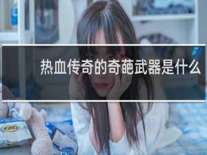 热血传奇的奇葩武器是什么