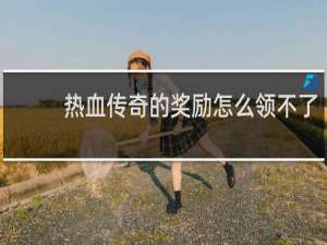 热血传奇的奖励怎么领不了