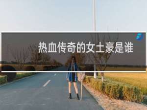 热血传奇的女土豪是谁