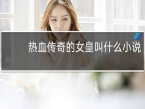 热血传奇的女皇叫什么小说