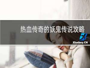 热血传奇的妖鬼传说攻略