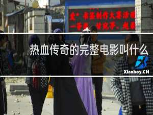 热血传奇的完整电影叫什么
