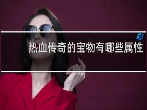 热血传奇的宝物有哪些属性