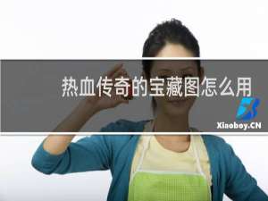 热血传奇的宝藏图怎么用