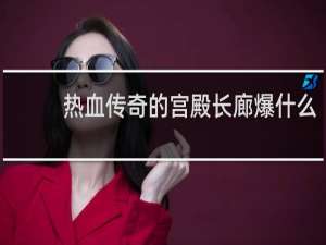 热血传奇的宫殿长廊爆什么