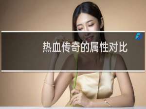 热血传奇的属性对比