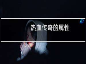 热血传奇的属性