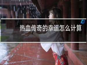 热血传奇的幸运怎么计算