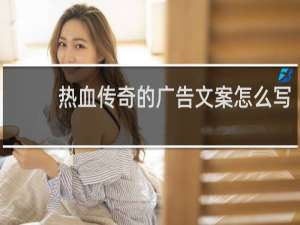 热血传奇的广告文案怎么写