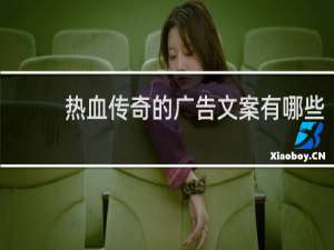 热血传奇的广告文案有哪些