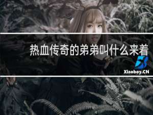 热血传奇的弟弟叫什么来着