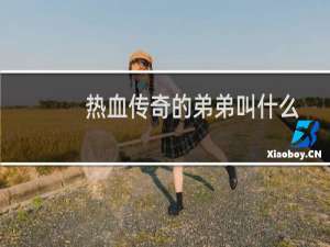 热血传奇的弟弟叫什么
